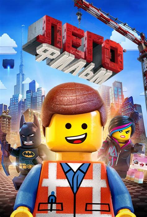 «Лего. Фильм» 
 2024.04.25 03:54 бесплатно онлайн мультфильм.

